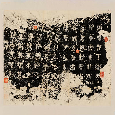 한자, 석고문, 기원전 5~3세기 / 청(淸, 1616~1912년) 후기