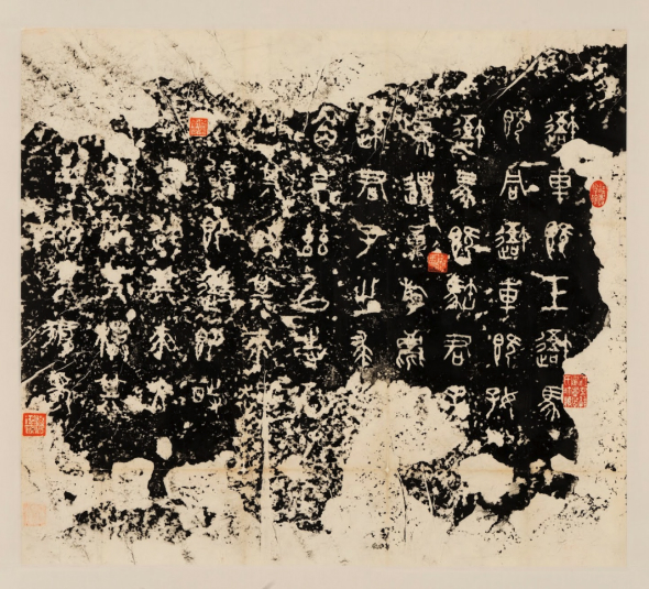 한자, 석고문, 기원전 5~3세기 / 청(淸, 1616~1912년) 후기