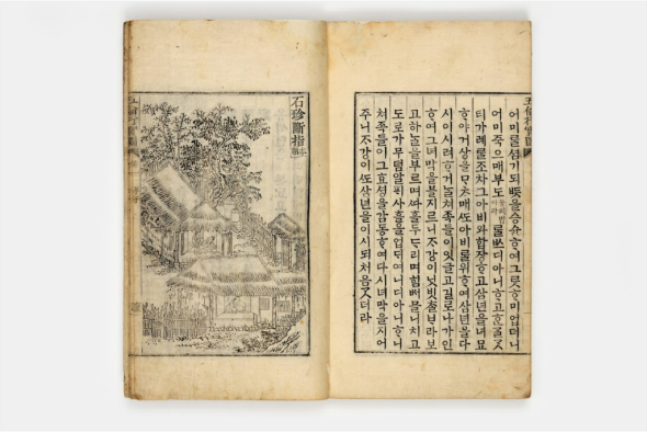 오륜행실도(五倫行實圖), 조선(朝鮮), 1797년