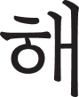 해